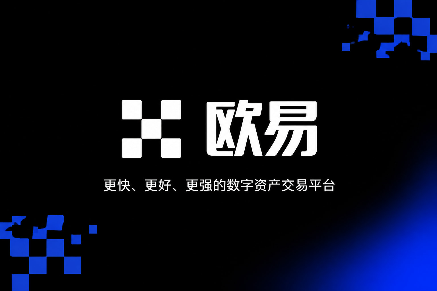 欧交易所app下载安卓数字资产交易平台APP界面展示